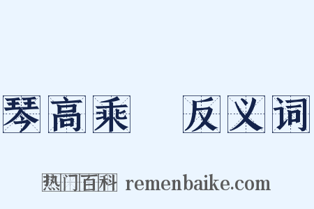 琴高乘鯉反义词是什么意思的图片